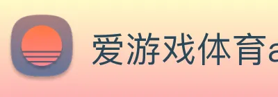 爱游戏体育app官网入口 Logo